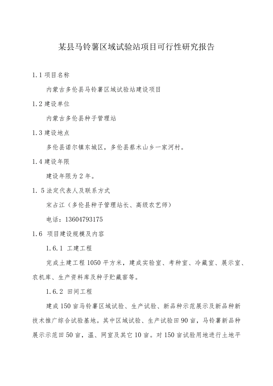 某县马铃薯区域试验站项目可行性研究报告.docx_第1页