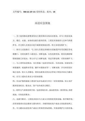 各类应急预案.docx