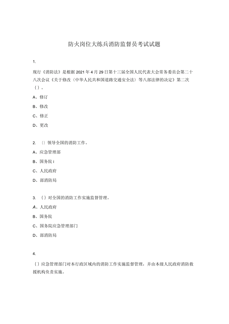 防火岗位大练兵消防监督员考试试题.docx_第1页