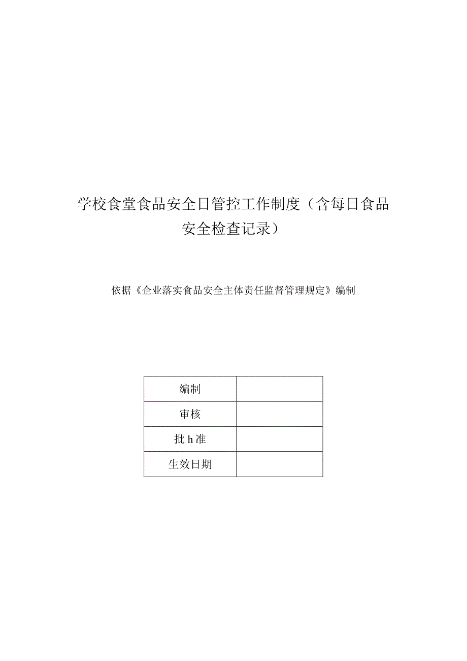 学校食堂食品安全日管控工作制度（含每日食品安全检查记录）.docx_第1页