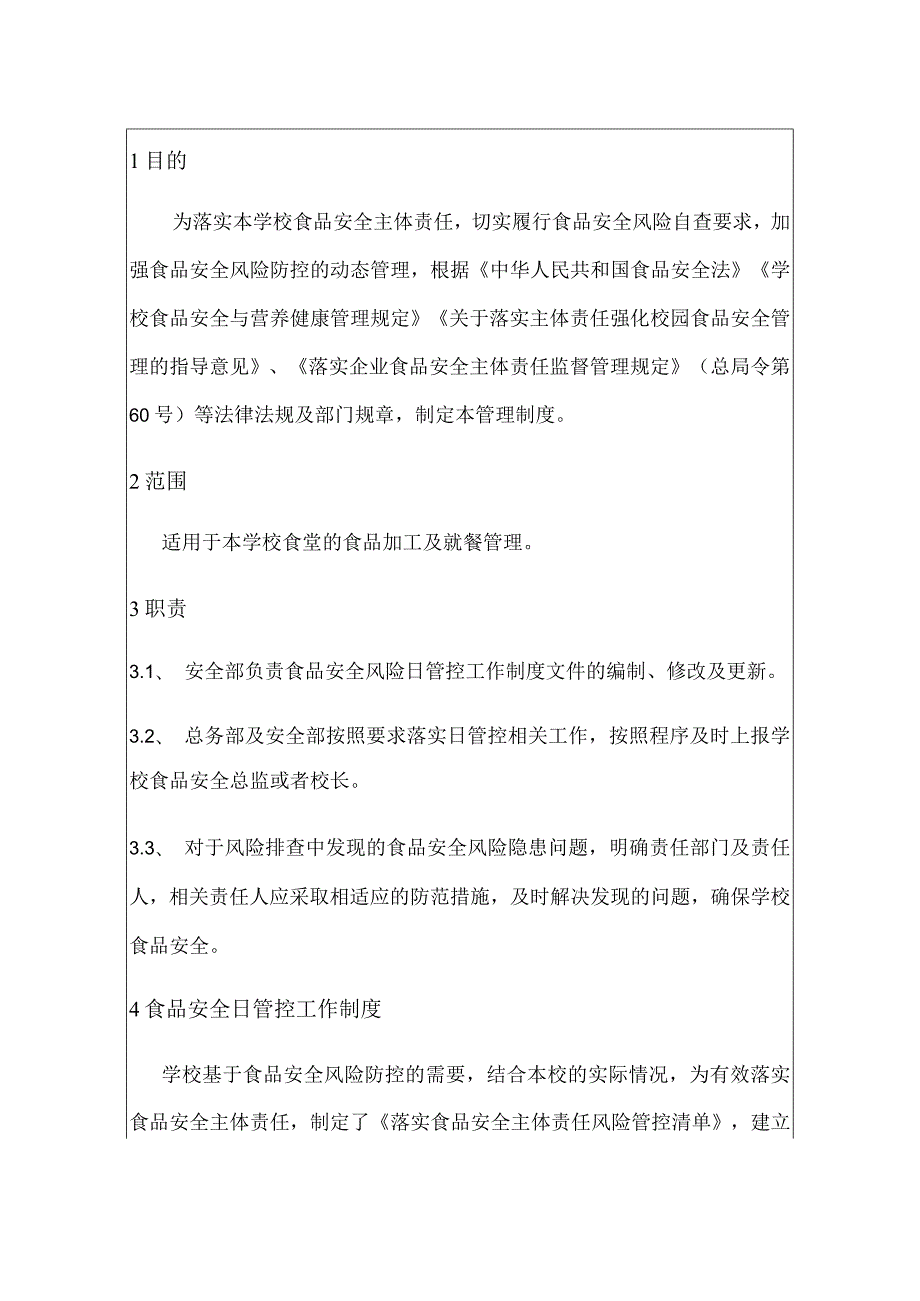 学校食堂食品安全日管控工作制度（含每日食品安全检查记录）.docx_第3页