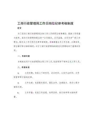 工商行政管理局工作日岗位纪律考核制度.docx