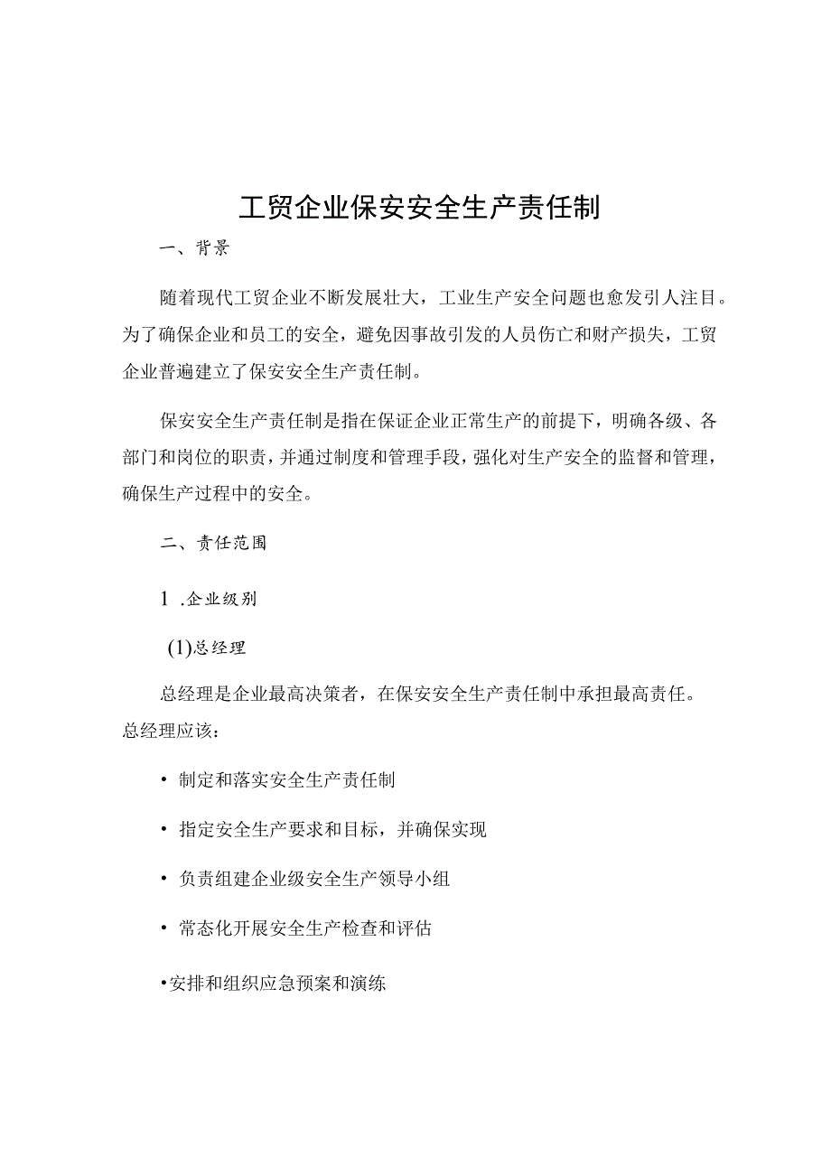 工贸企业保安安全生产责任制.docx_第1页