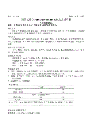 羟脯氨酸检测试剂盒说明书.docx