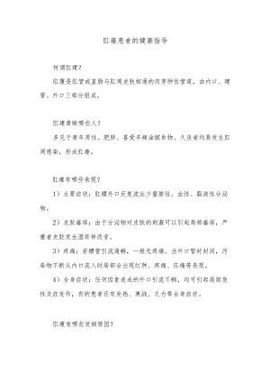 肛瘘患者的健康指导.docx