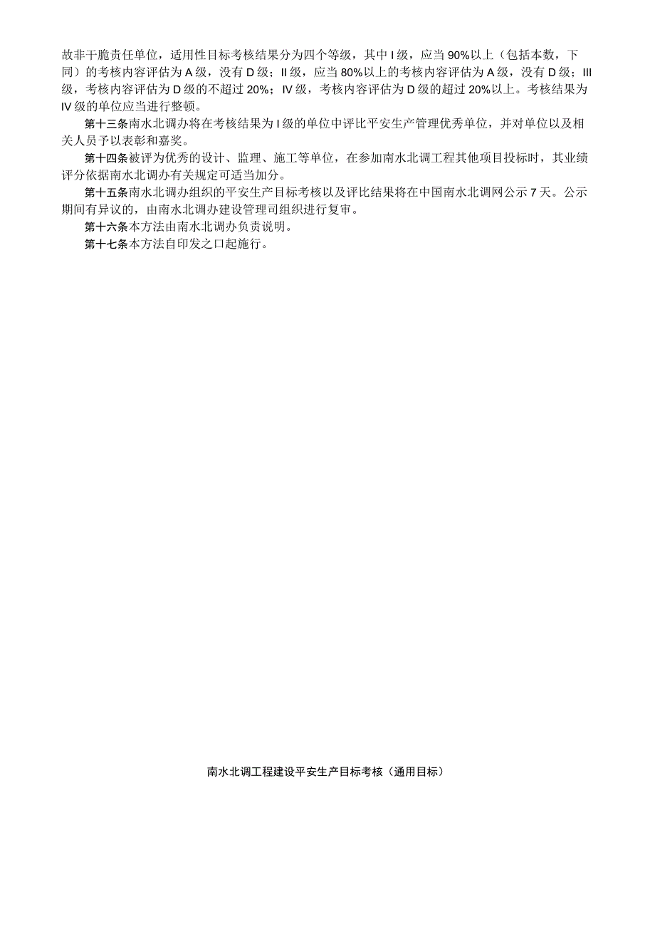 南水北调工程建设安全生产目标考核管理办法附件(国调办83号文).docx_第2页