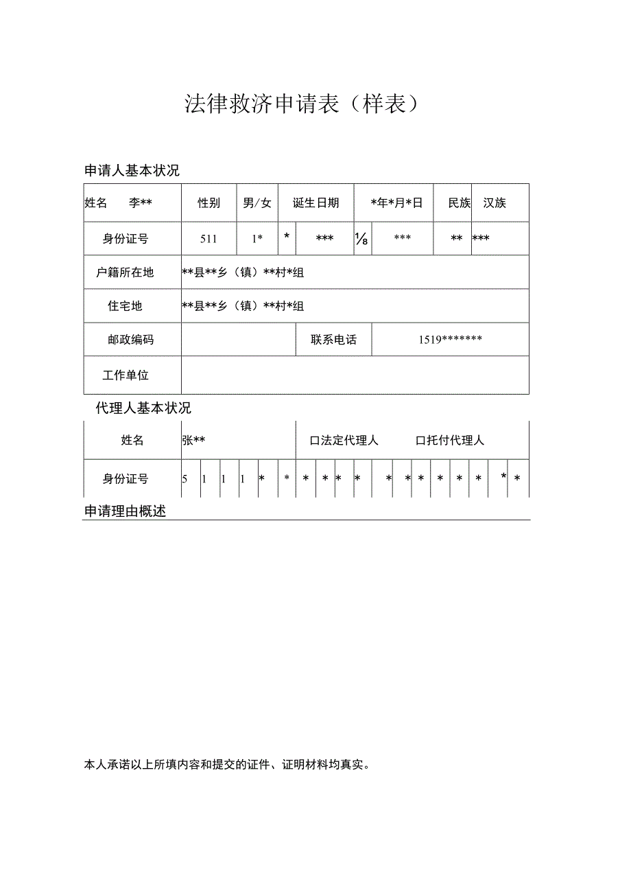 法律援助申请表.docx_第1页