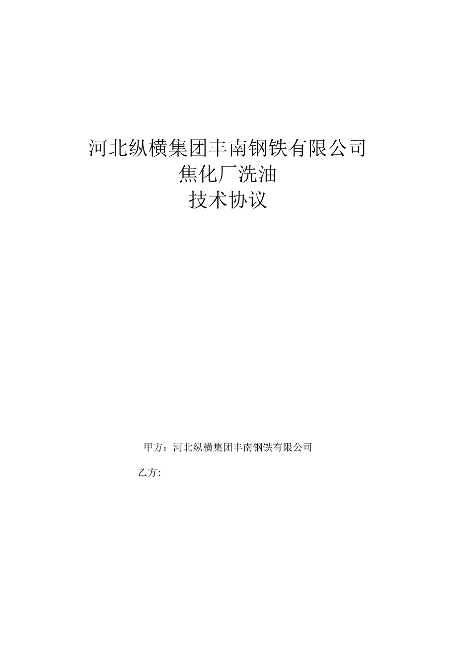 河北纵横集团丰南钢铁有限公司焦化厂洗油技术协议.docx_第1页