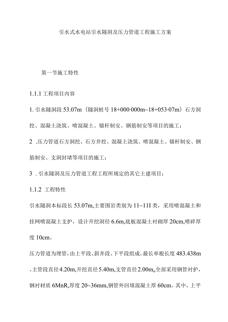 引水式水电站引水隧洞及压力管道工程施工方案.docx_第1页