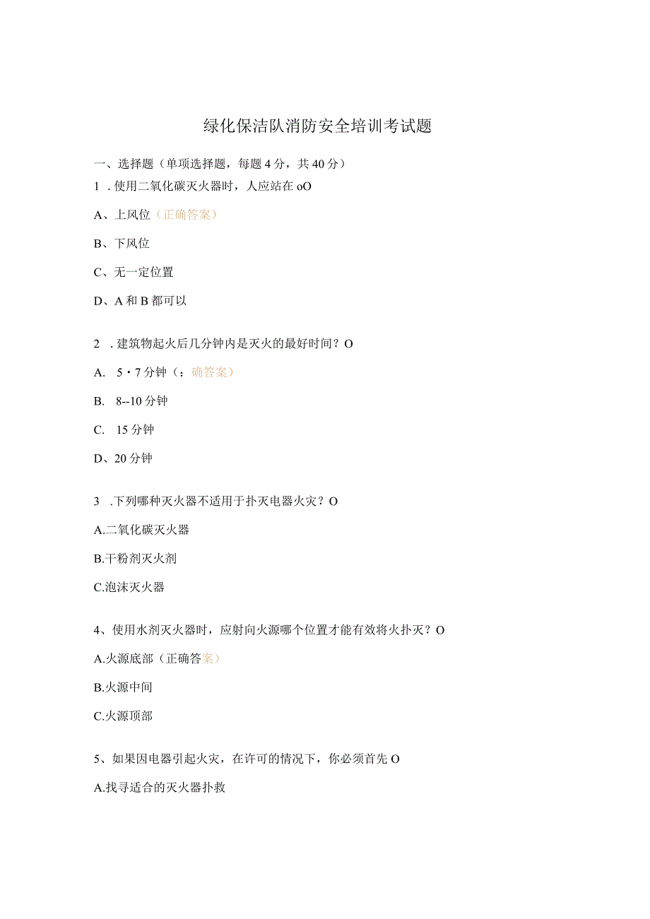 绿化保洁队消防安全培训考试题.docx_第1页