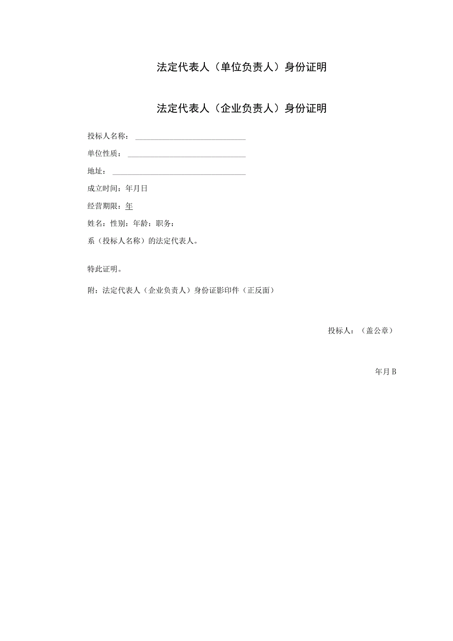 投标函模板（含法定代表人（单位负责人）身份证明、授权委托书）.docx_第3页