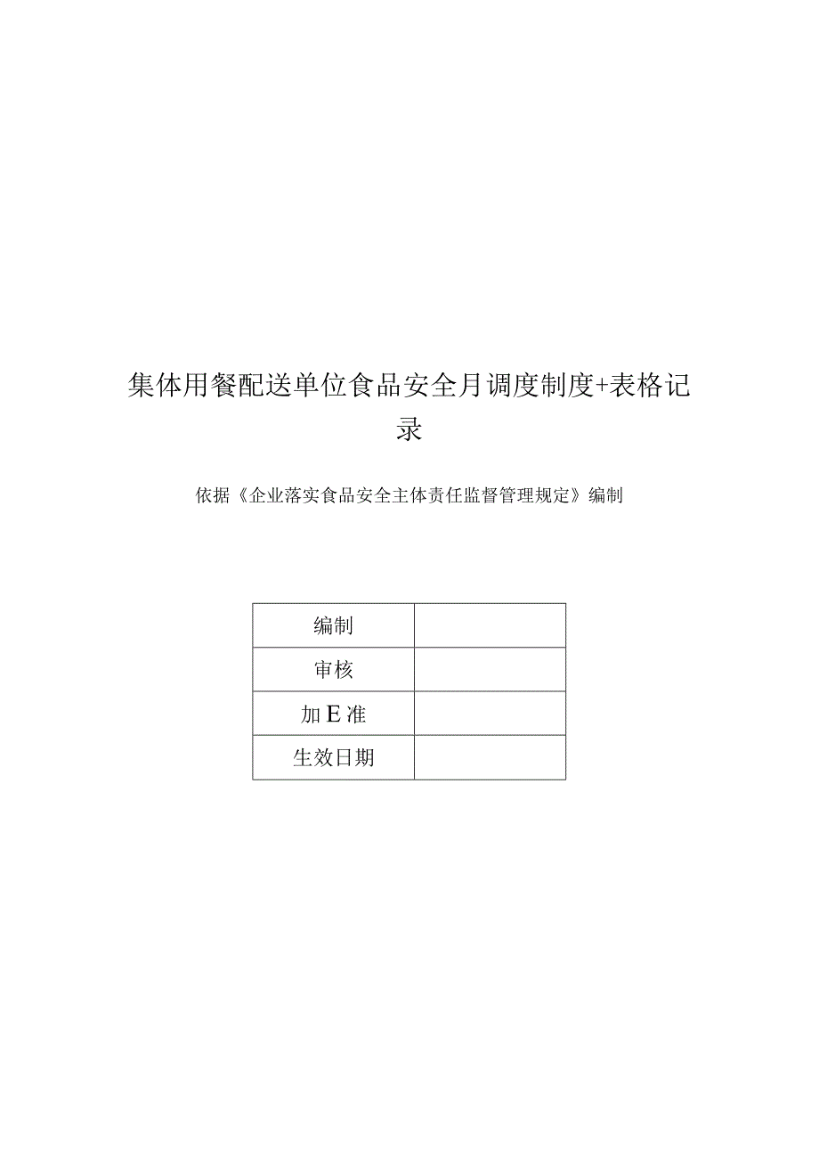 集体用餐配送单位食品安全月调度制度+表格记录.docx_第1页