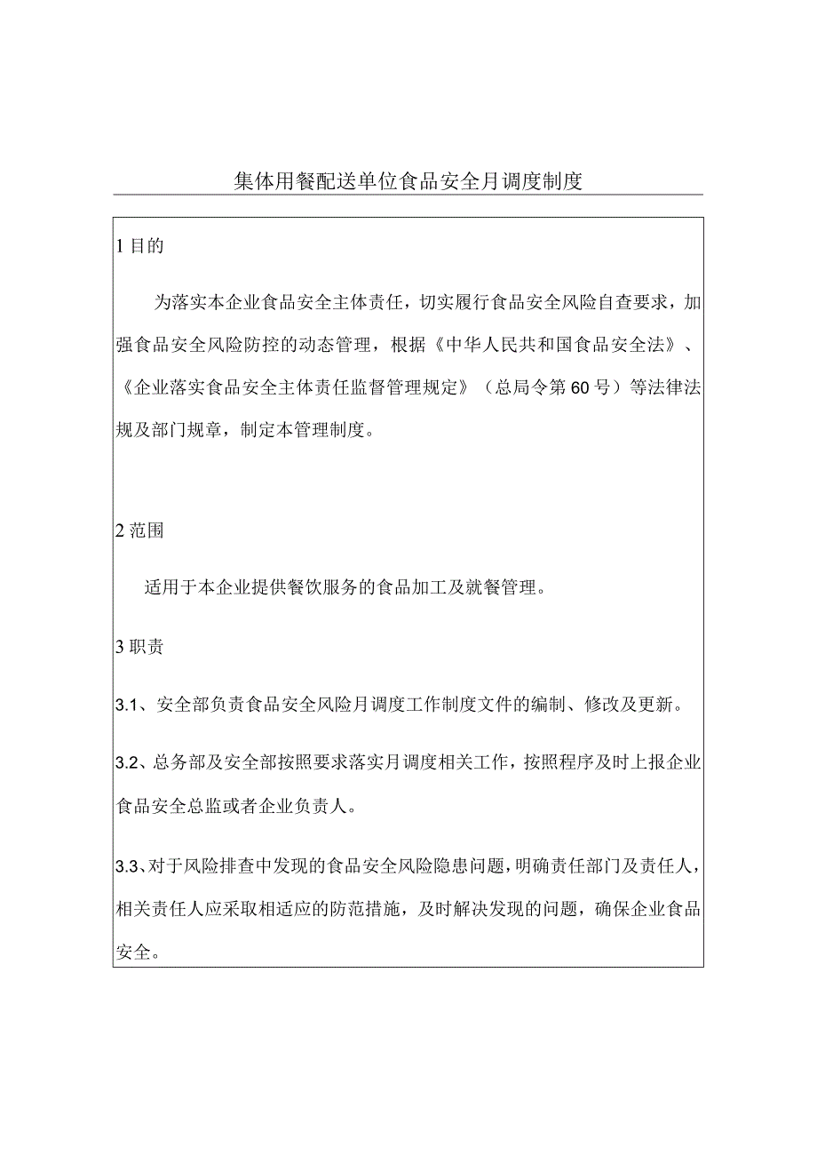 集体用餐配送单位食品安全月调度制度+表格记录.docx_第3页