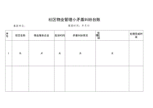 社区物业管理小矛盾纠纷台账.docx