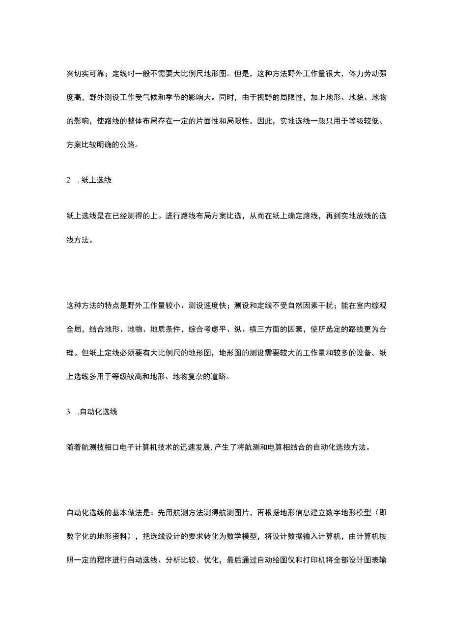 道路选线流程及方法.docx_第2页