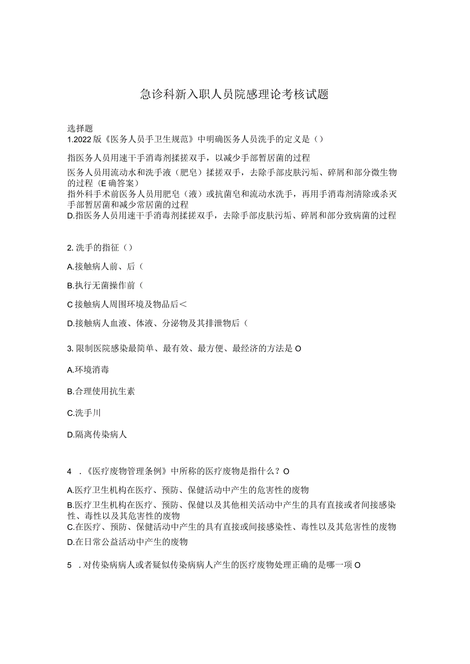 急诊科新入职人员院感理论考核试题.docx_第1页