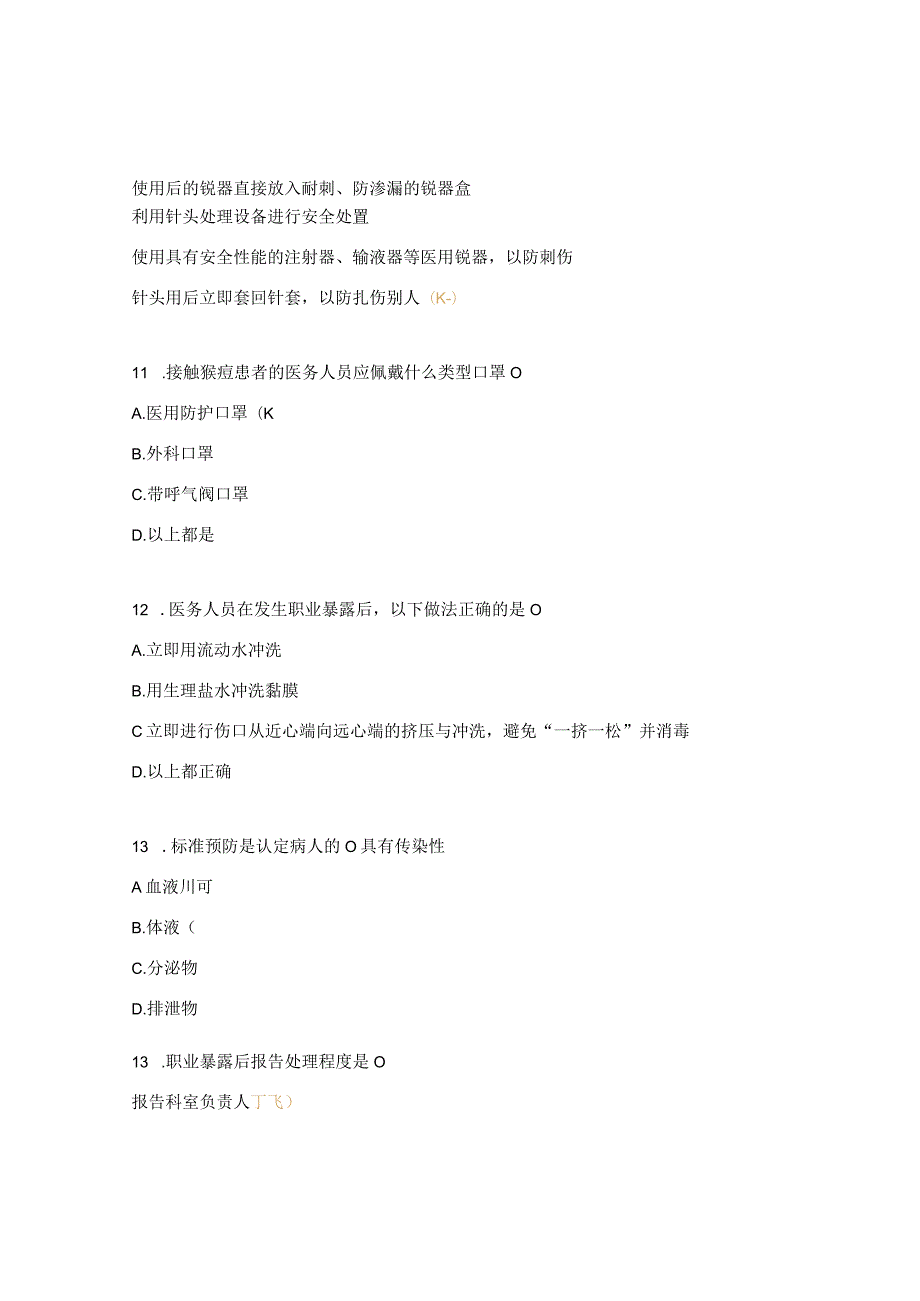 急诊科新入职人员院感理论考核试题.docx_第3页