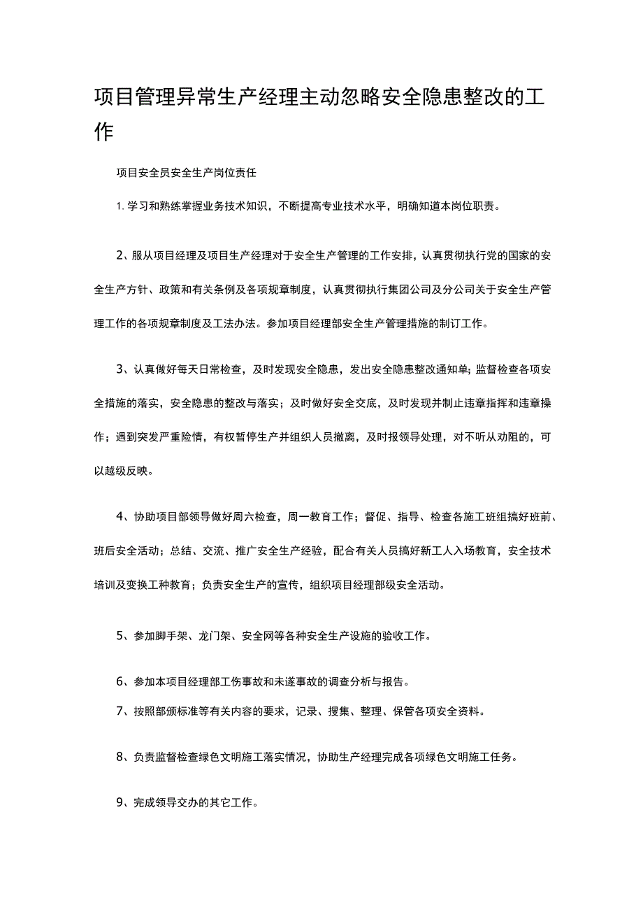 项目管理异常 生产经理主动忽略安全隐患整改的工作.docx_第1页