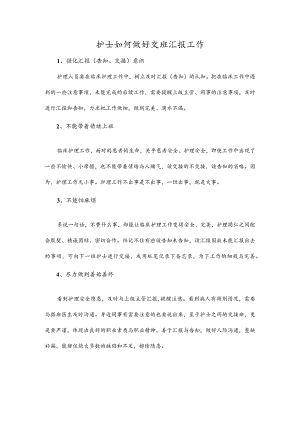 护士如何做好交班汇报工作.docx