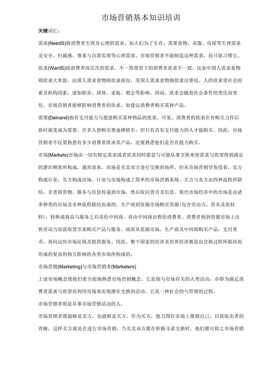 市场营销基本知识培训.docx_第1页