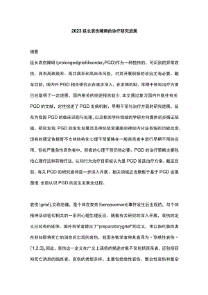 2023延长哀伤障碍的诊疗研究进展.docx