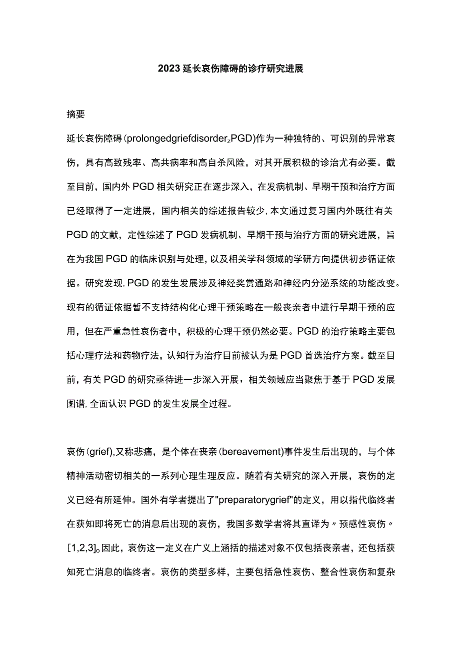 2023延长哀伤障碍的诊疗研究进展.docx_第1页