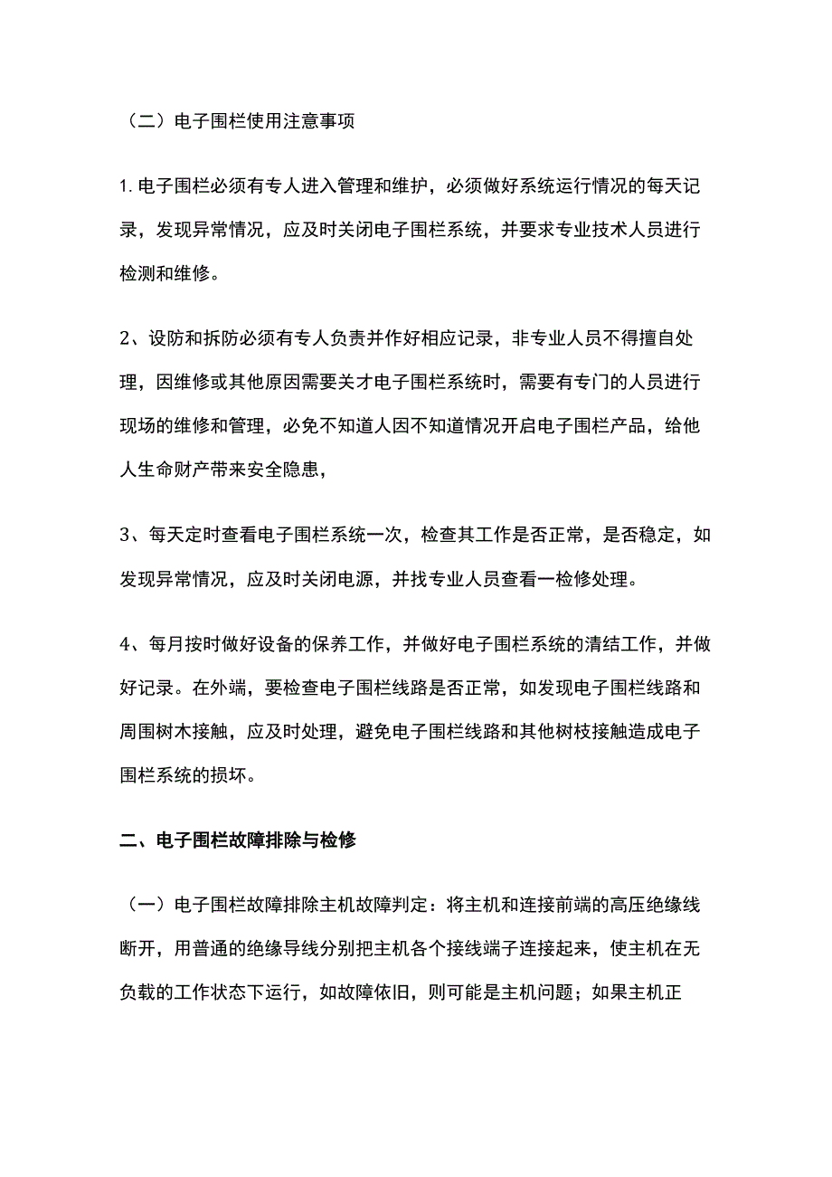 电子围栏系统施工与维护方法完整方案.docx_第2页