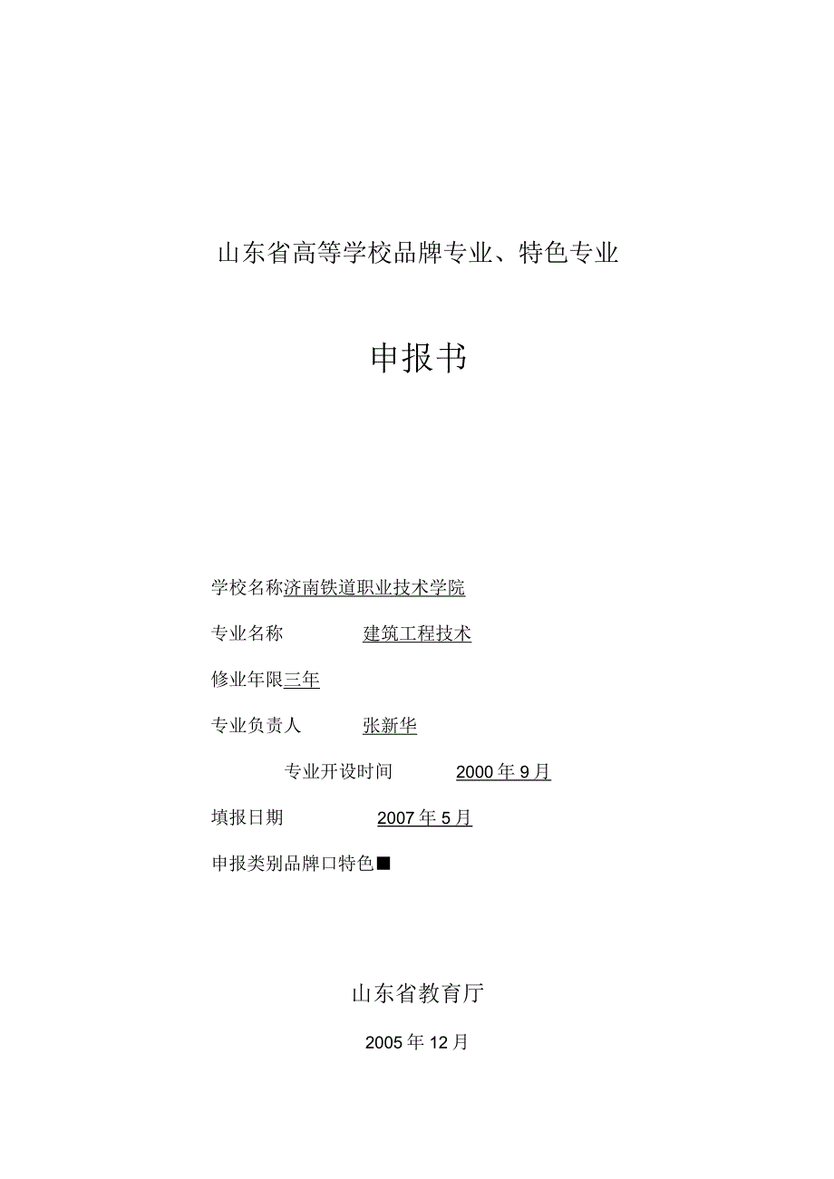 山东省高等学校品牌专业、特色专业.docx_第1页