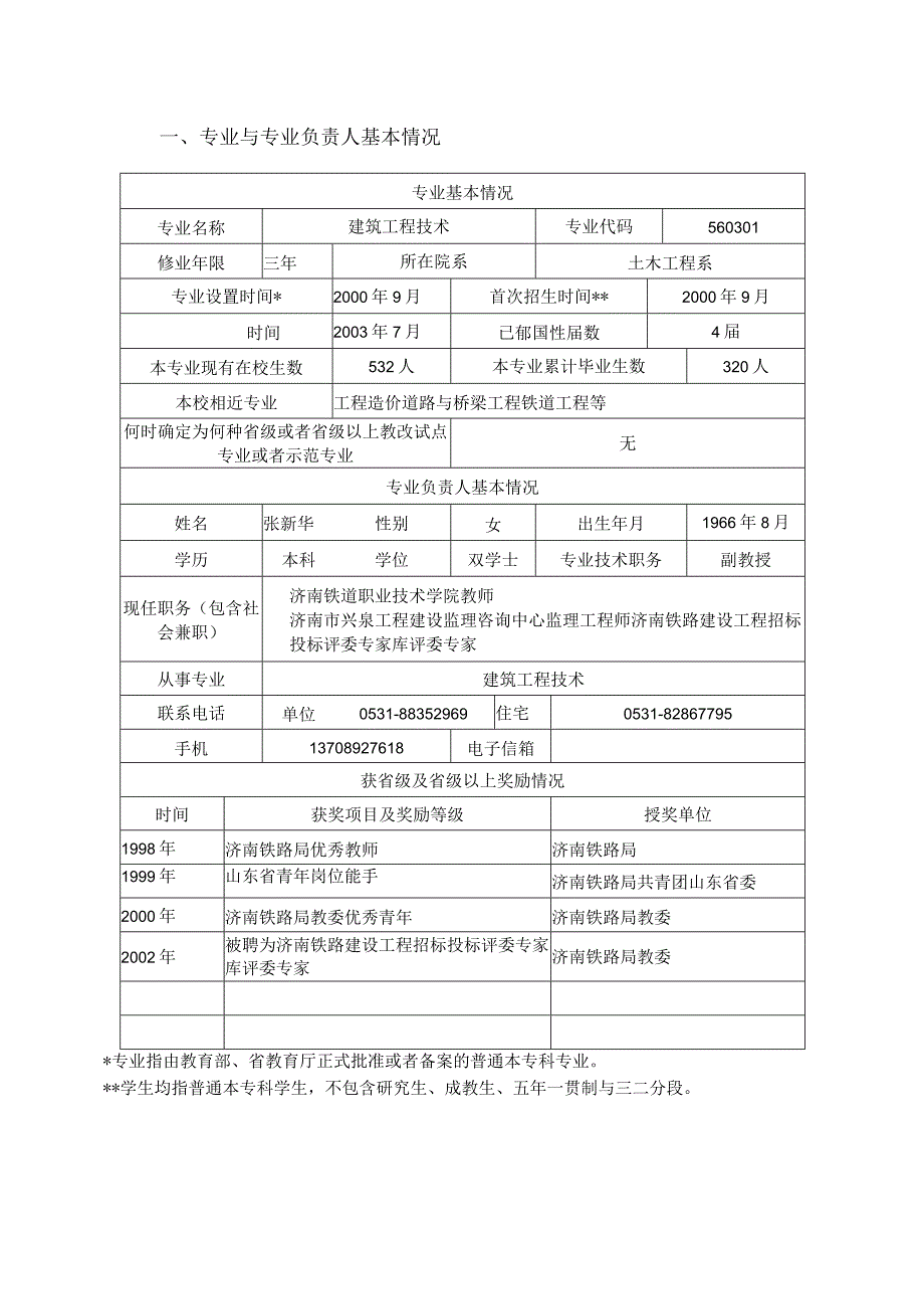 山东省高等学校品牌专业、特色专业.docx_第3页