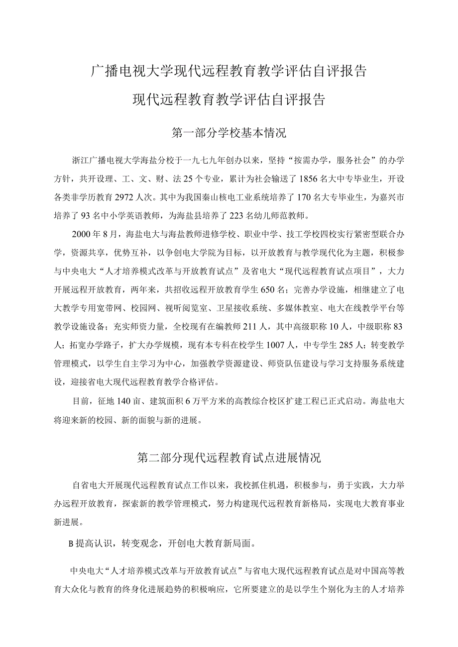 广播电视大学现代远程教育教学评估自评报告.docx_第1页