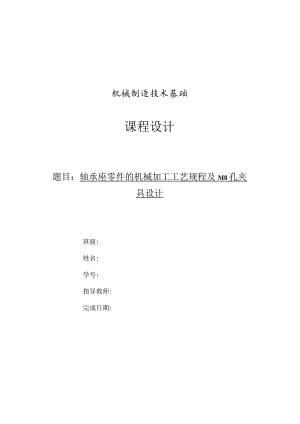 机械制造技术课程设计-轴承座零件机械加工工艺及钻M8孔夹具设计.docx