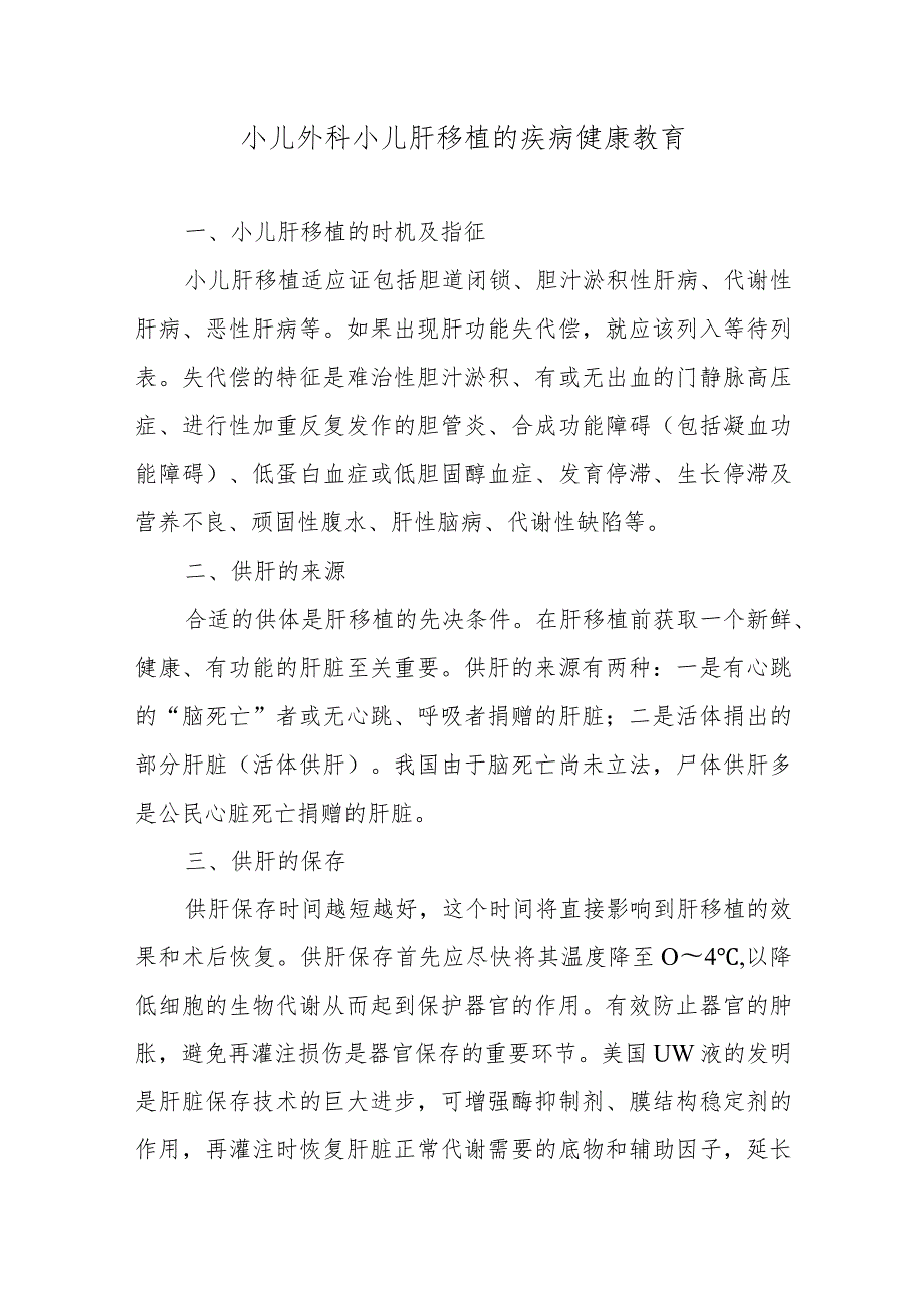 小儿外科小儿肝移植的疾病健康教育.docx_第1页