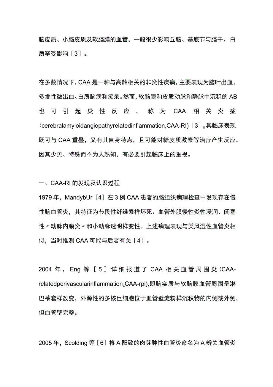 2023脑淀粉样血管病相关炎症的诊治.docx_第2页