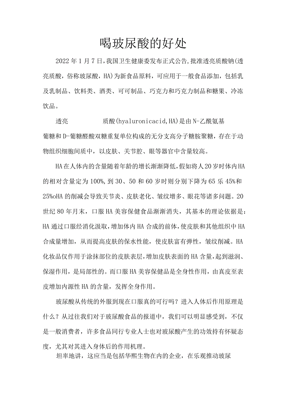 喝玻尿酸的好处.docx_第1页