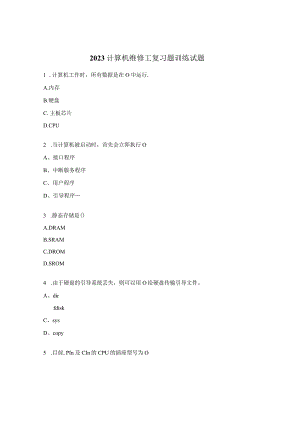 2023计算机维修工复习题训练试题.docx