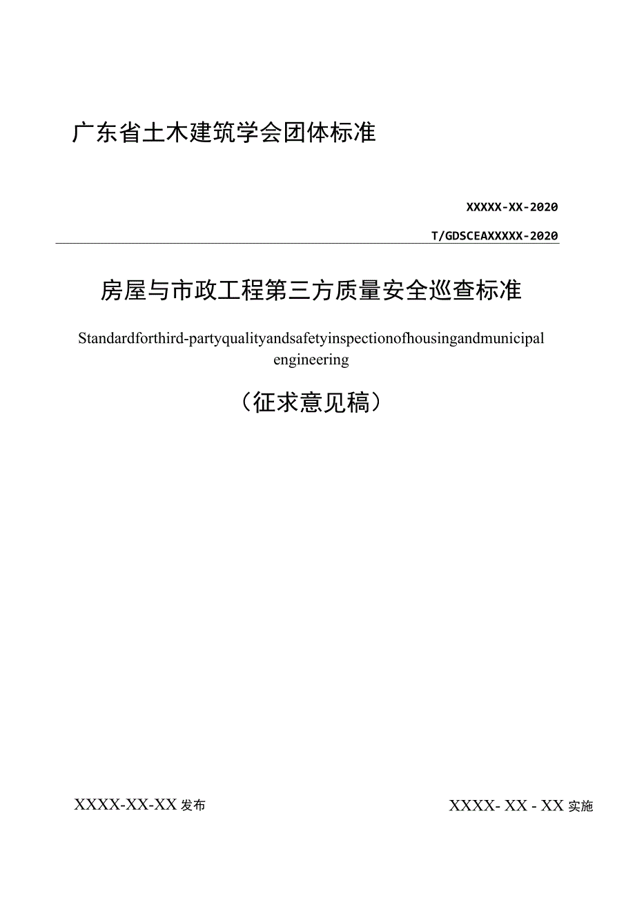 房屋与市政工程第三方质量安全巡查标准.docx_第1页