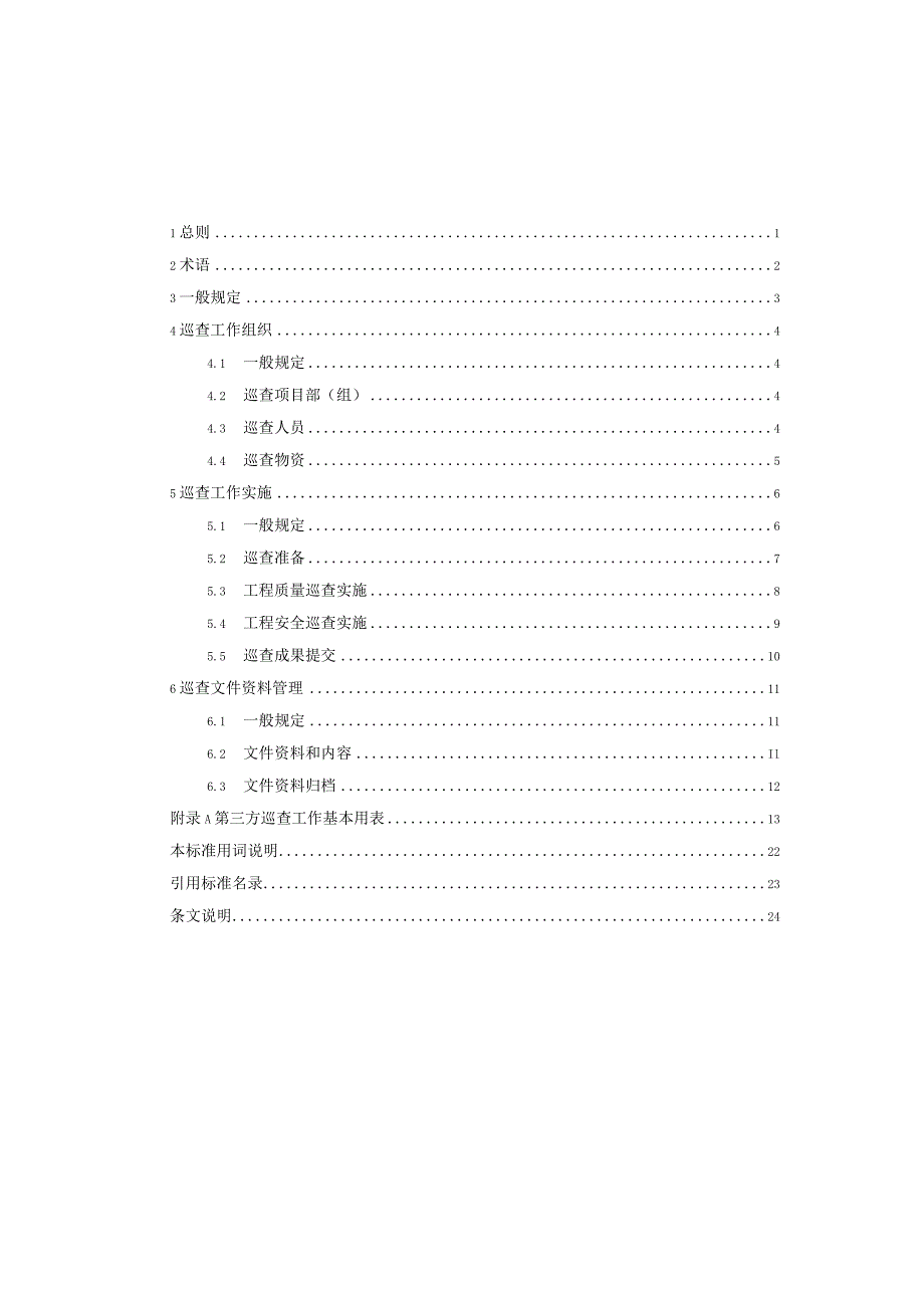 房屋与市政工程第三方质量安全巡查标准.docx_第3页