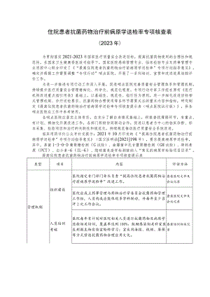 住院患者抗菌药物治疗前病原学送检率专项核查表（2023年）.docx