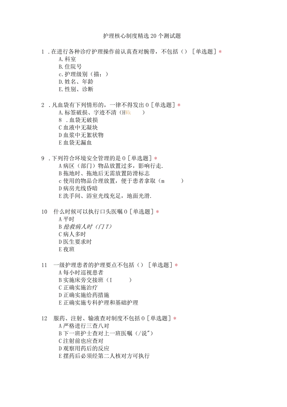 护理核心制度精选20个测试题.docx_第1页