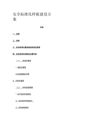 安全标准化样板建设方案(全).docx