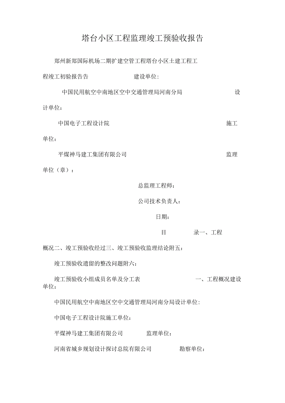 塔台小区工程监理竣工预验收报告.docx_第1页