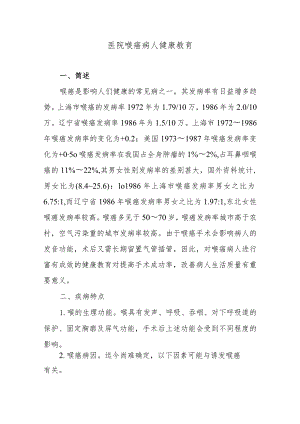 医院喉癌病人健康教育.docx