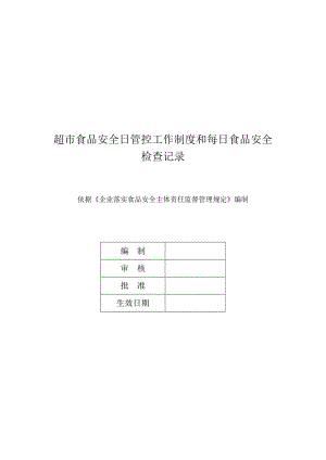 超市食品安全日管控工作制度和每日食品安全检查记录.docx