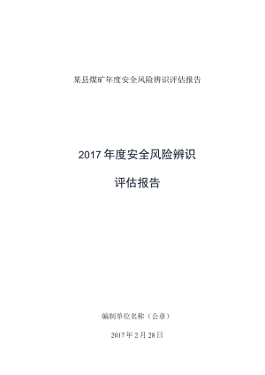 某县煤矿年度安全风险辨识评估报告.docx