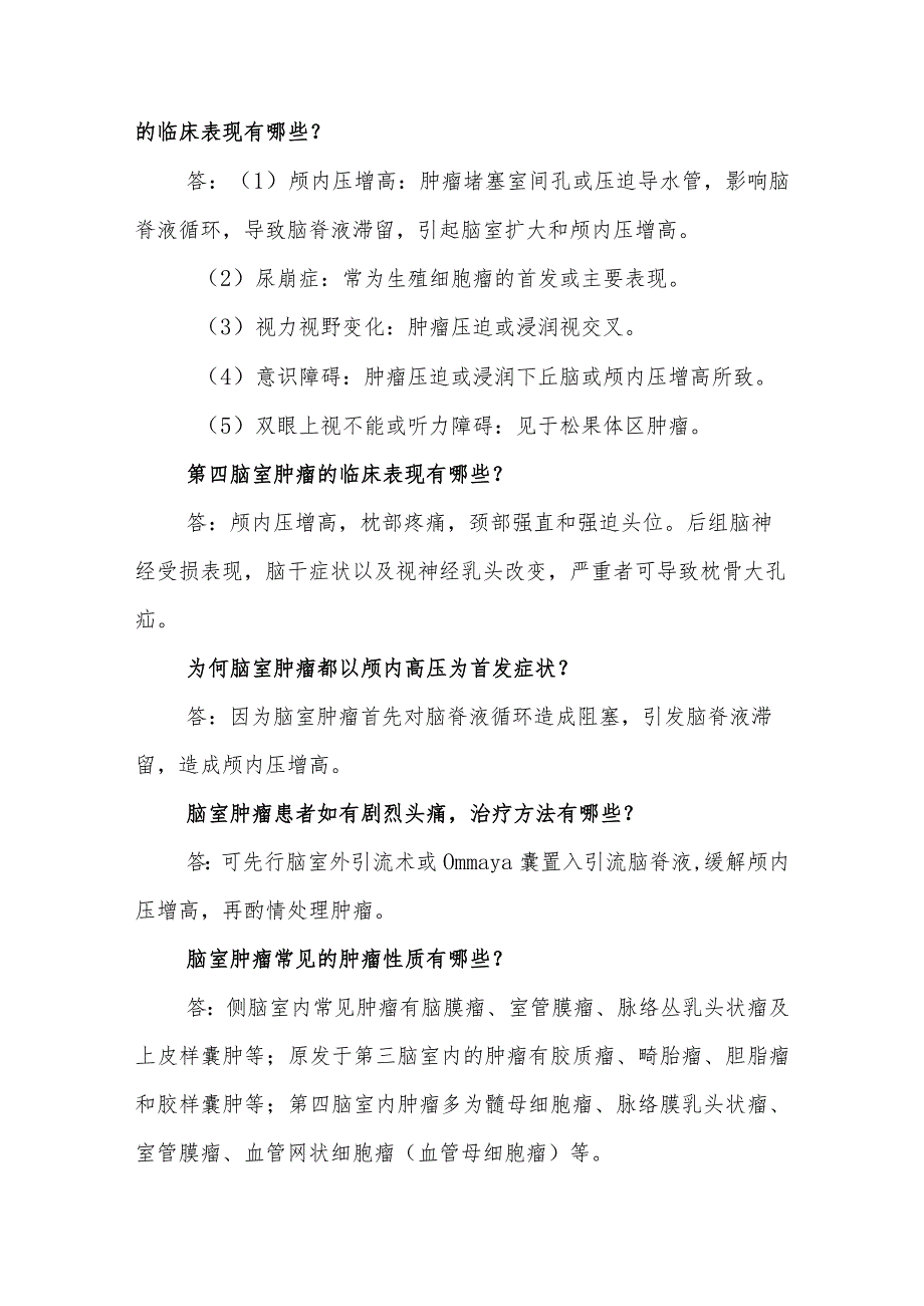 神经外科脑室肿瘤临床常见问题与解答.docx_第2页