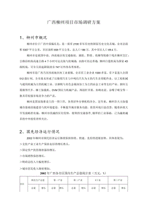 广西柳州项目市场调研方案.docx