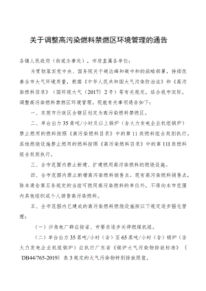 关于调整高污染燃料禁燃区环境管理的通告.docx