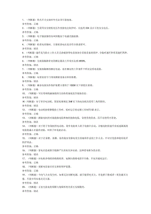 低压电工作业模拟考试题库试卷第257份含解析.docx