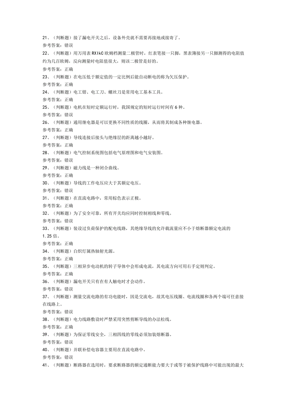 低压电工作业模拟考试题库试卷第257份含解析.docx_第2页