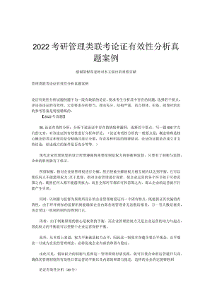 2018考研管理类联考论证有效性分析真题案例.docx